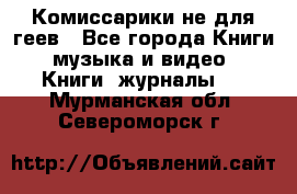 Комиссарики не для геев - Все города Книги, музыка и видео » Книги, журналы   . Мурманская обл.,Североморск г.